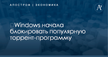 ​Windows начала блокировать популярную торрент-программу