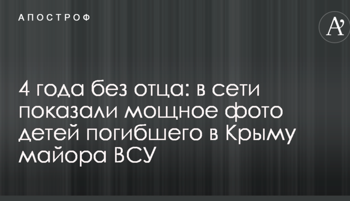 4 роки без батька: в мережі показали потужне фото дітей загиблого в Криму майора ЗСУ