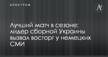 Лучший матч в сезоне: лидер сборной Украины вызвал восторг у немецких СМИ
