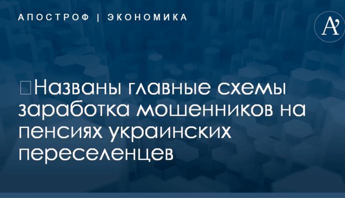 ​Названы главные схемы заработка мошенников на пенсиях украинских переселенцев