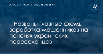 ​Названы главные схемы заработка мошенников на пенсиях украинских переселенцев