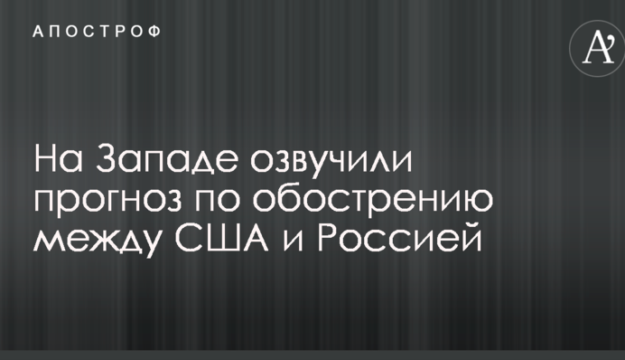 Не хочуть гарячого конфлікту: на Заході озвучили прогноз по загостренню між США і Росією