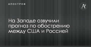 Не хочуть гарячого конфлікту: на Заході озвучили прогноз по загостренню між США і Росією