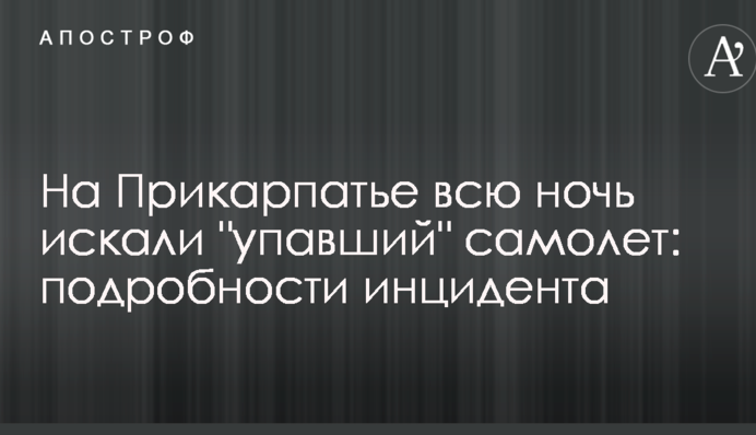 На Прикарпатті всю ніч шукали літак, що 