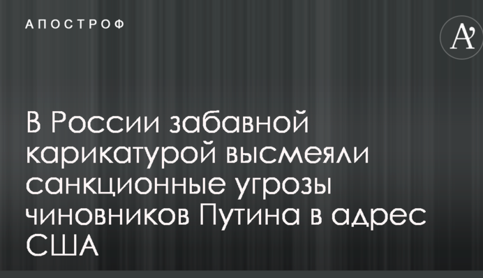 В России забавной карикатурой высмеяли санкционные угрозы чиновников Путина в адрес США