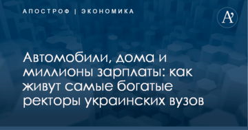 Автомобили, дома и миллионы зарплаты: как живут самые богатые ректоры украинских вузов