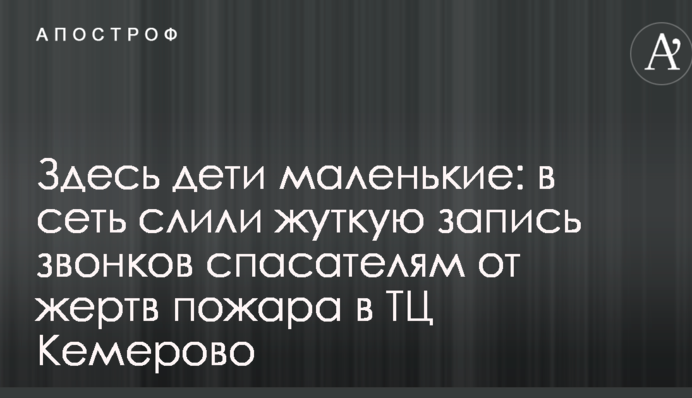 Здесь дети маленькие: в сеть слили жуткую запись звонков спасателям от жертв пожара в ТЦ Кемерово