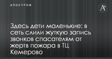 Тут діти маленькі: в мережу злили моторошний запис дзвінків рятувальникам від жертв пожежі в ТЦ Кемерово