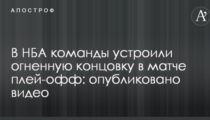 В НБА команды устроили огненную концовку в матче плей-офф: опубликовано видео