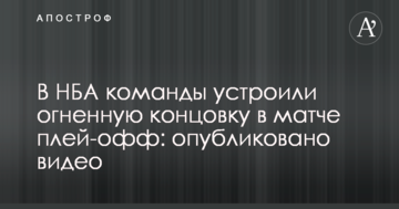 В НБА команды устроили огненную концовку в матче плей-офф: опубликовано видео
