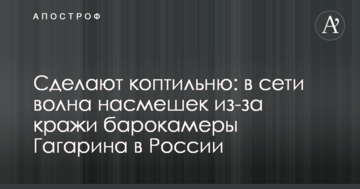 Зроблять коптильню: в мережі хвиля насмішок через крадіжку барокамери Гагаріна в Росії