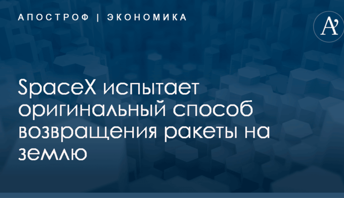 ​Гигантский шар и надувной дом: SpaceX испытает оригинальный способ возвращения ракеты на землю