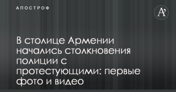 У столиці Вірменії почалися зіткнення поліції з протестувальниками: перші фото і відео