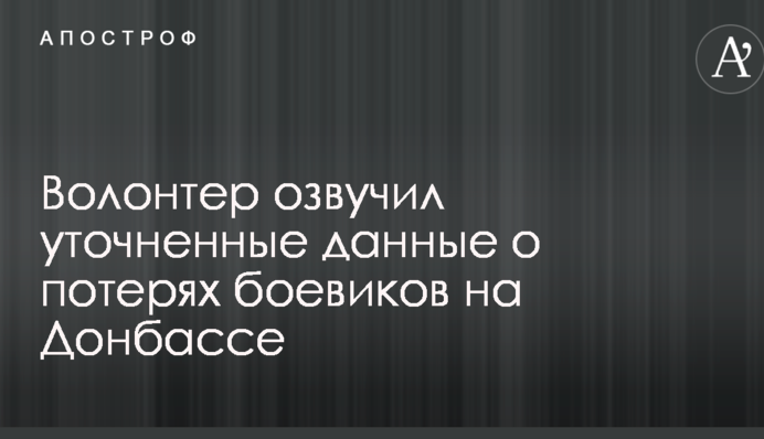 Волонтер озвучив уточнені дані про втрати бойовиків на Донбасі