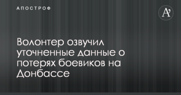 Волонтер озвучив уточнені дані про втрати бойовиків на Донбасі
