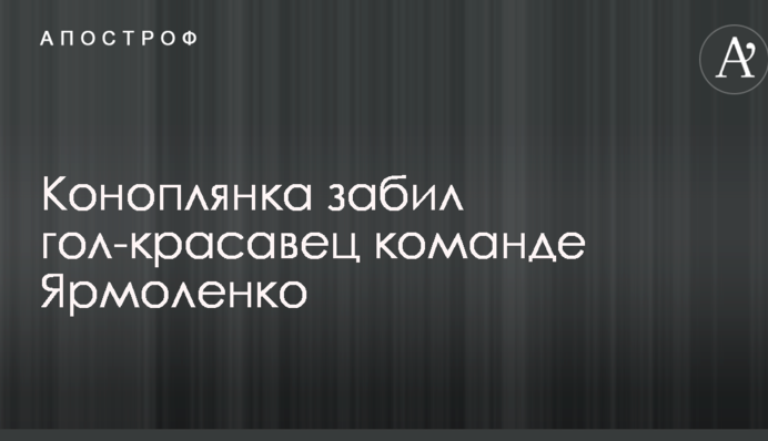 Коноплянка забил гол-красавец команде Ярмоленко: опубликовано видео