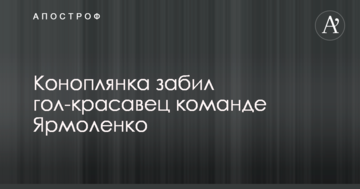 Коноплянка забил гол-красавец команде Ярмоленко: опубликовано видео