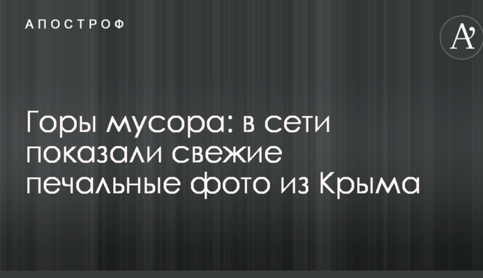 Гори сміття: в мережі показали свіжі сумні фото з Криму