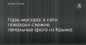 Горы мусора: в сети показали свежие печальные фото из Крыма