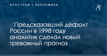 ​Предсказавший дефолт России в 1998 году аналитик сделал новый тревожный прогноз