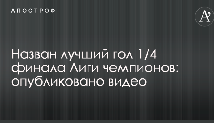 Назван лучший гол ответных матчей 1/4 финала Лиги чемпионов: опубликовано видео