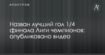 Назван лучший гол ответных матчей 1/4 финала Лиги чемпионов: опубликовано видео