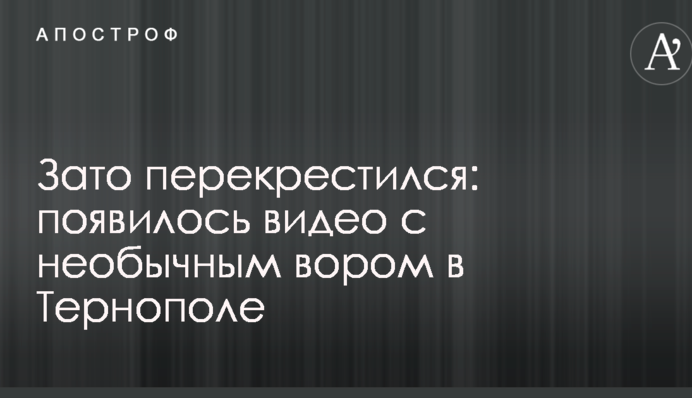 Зате перехрестився: з'явилося відео з незвичайним злодієм у Тернополі