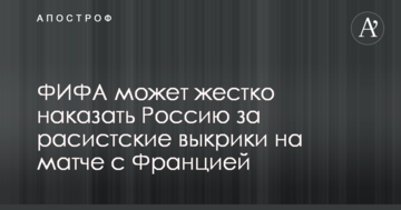 ФИФА может жестко наказать Россию за расистские выкрики на матче с Францией