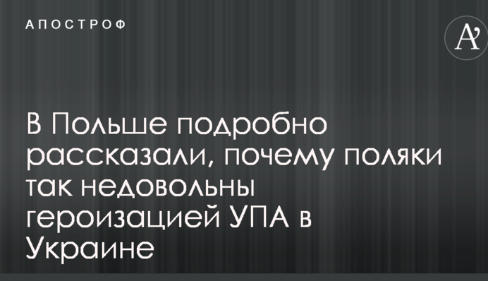 В Польше подробно рассказали, почему поляки так недовольны героизацией УПА в Украине