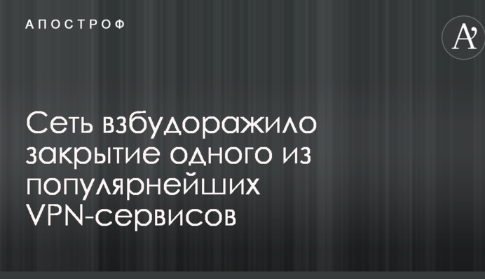 Сеть взбудоражило закрытие одного из популярнейших VPN-сервисов