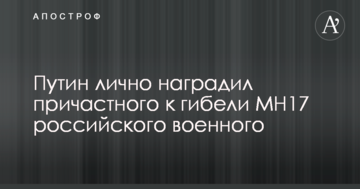 Путін особисто нагородив причетного до загибелі MH17 російського військового