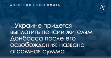 ​Украине придется выплатить пенсии жителям Донбасса после его освобождения: названа огромная сумма