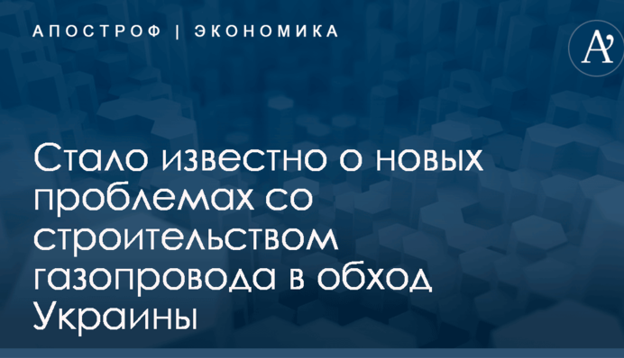 ​Наследие Второй мировой: стало известно о новых проблемах со строительством газопровода в обход Украины