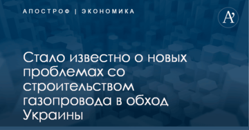 ​Наследие Второй мировой: стало известно о новых проблемах со строительством газопровода в обход Украины