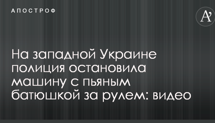 На західній Україні поліція зупинила машину з п'яним батюшкою за кермом: опубліковано відео