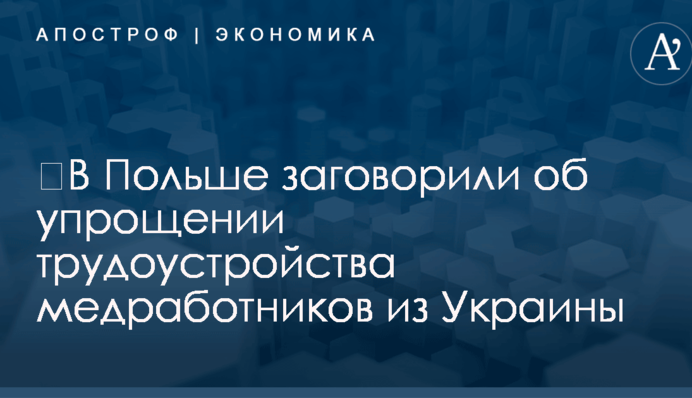 ​В Польше заговорили об упрощении трудоустройства медработников из Украины