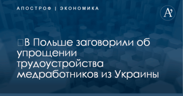 ​В Польше заговорили об упрощении трудоустройства медработников из Украины