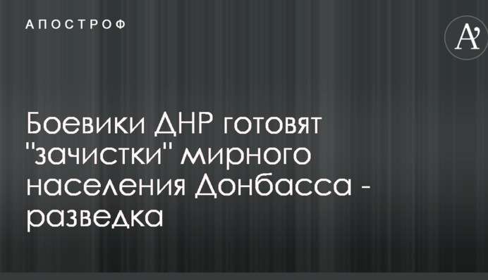 Боевики ДНР готовят 