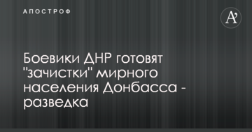 Бойовики ДНР готують "зачистки" мирного населення Донбасу - розвідка