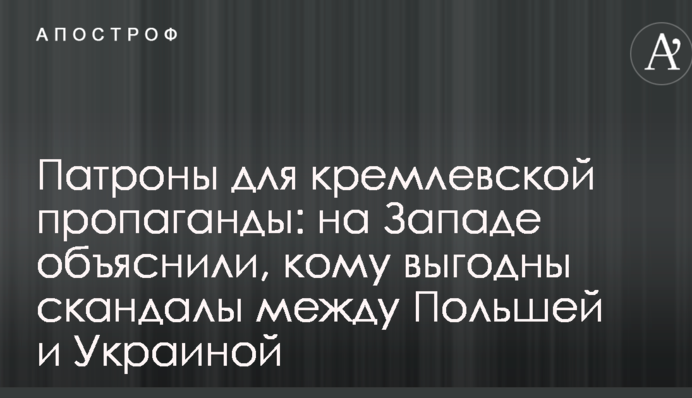 Патрони для кремлівської пропаганди: на Заході пояснили, кому вигідні скандали між Польщею та Україною