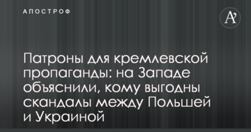 Патрони для кремлівської пропаганди: на Заході пояснили, кому вигідні скандали між Польщею та Україною