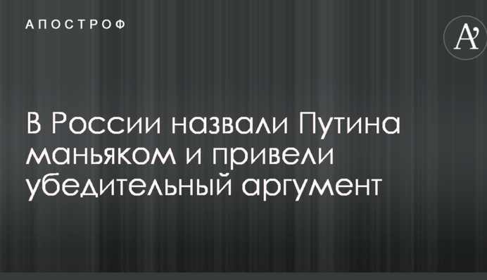 У Росії назвали Путіна маніяком і привели переконливий аргумент