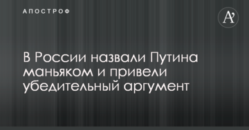 У Росії назвали Путіна маніяком і привели переконливий аргумент