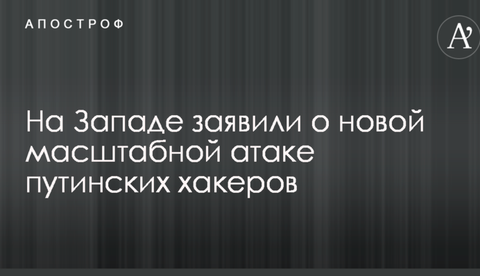 На Заході заявили про нову масштабну атаку путінських хакерів