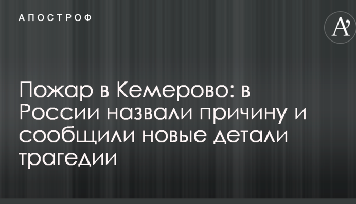 Пожежа в Кемерово: в Росії назвали причину і повідомили нові деталі трагедії