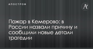 Пожежа в Кемерово: в Росії назвали причину і повідомили нові деталі трагедії