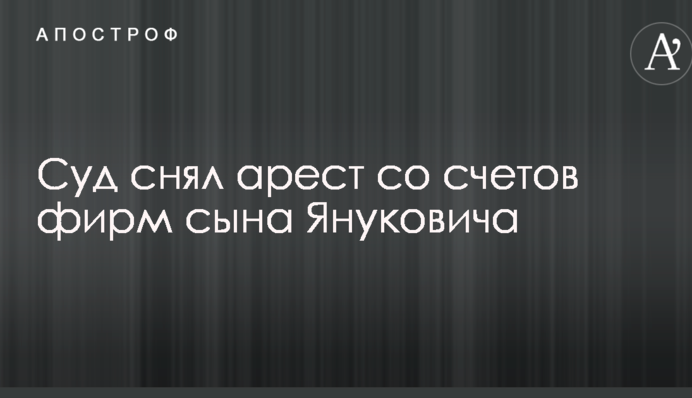 Суд зняв арешт з рахунків фірм сина Януковича