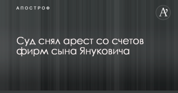 Суд снял арест со счетов фирм сына Януковича