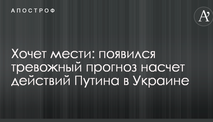 Хоче помсти: з'явився тривожний прогноз щодо дій Путіна в Україні