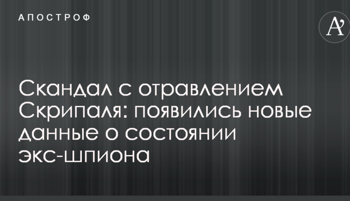 Скандал з отруєнням Скрипаля: з'явилися нові дані про стан екс-шпигуна